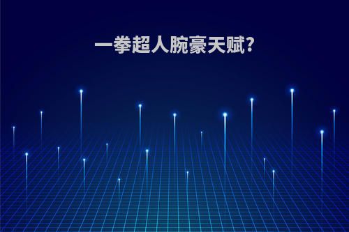 一拳超人腕豪天赋?