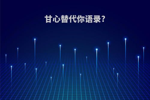 甘心替代你语录?