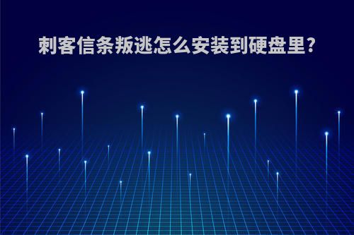 刺客信条叛逃怎么安装到硬盘里?