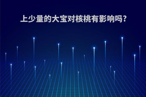 上少量的大宝对核桃有影响吗?
