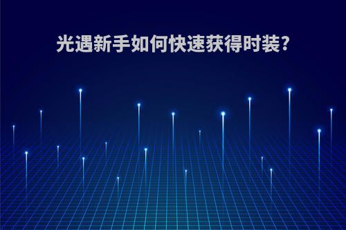 光遇新手如何快速获得时装?