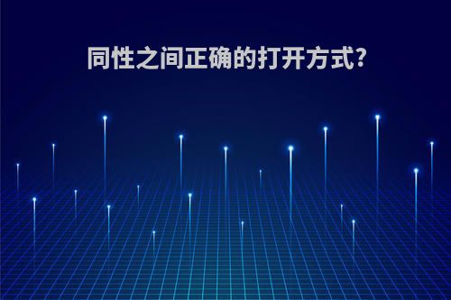 同性之间正确的打开方式?