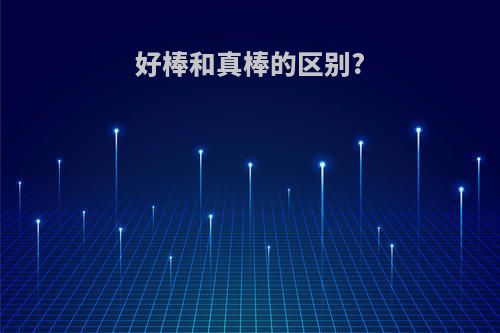 好棒和真棒的区别?