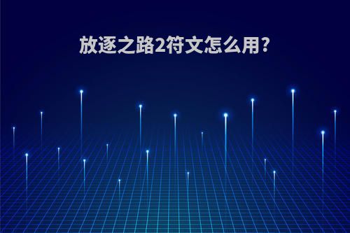 放逐之路2符文怎么用?