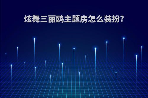 炫舞三丽鸥主题房怎么装扮?