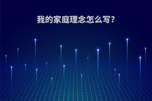 我的家庭理念怎么写?