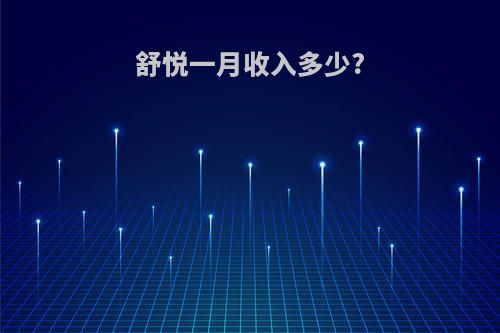 舒悦一月收入多少?