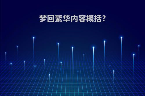 梦回繁华内容概括?