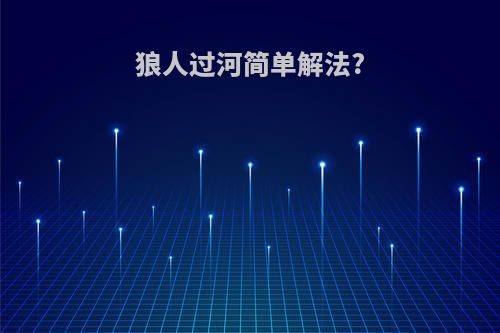 狼人过河简单解法?