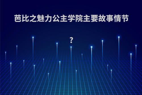 芭比之魅力公主学院主要故事情节?