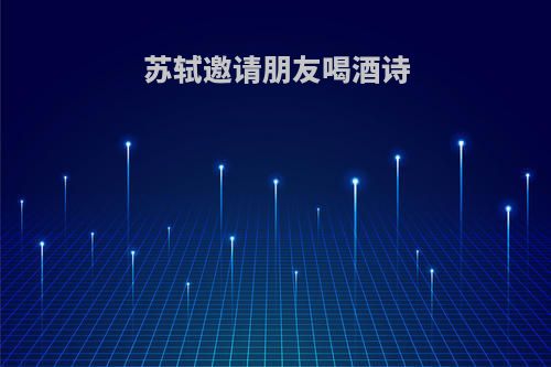 苏轼邀请朋友喝酒诗