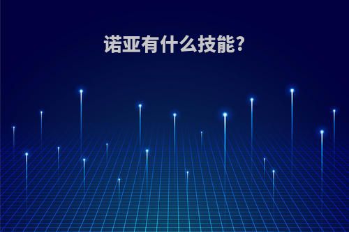 诺亚有什么技能?