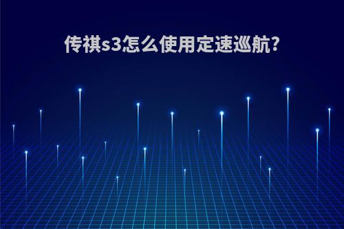 传祺s3怎么使用定速巡航?