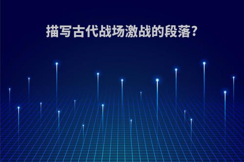 描写古代战场激战的段落?