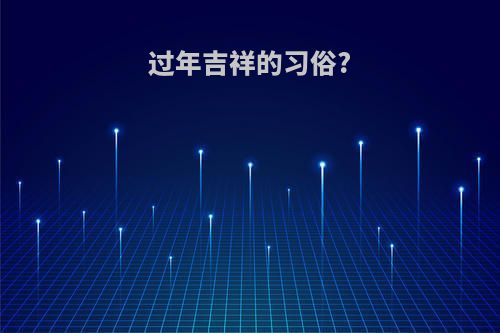过年吉祥的习俗?