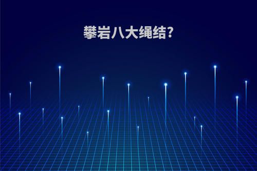 攀岩八大绳结?