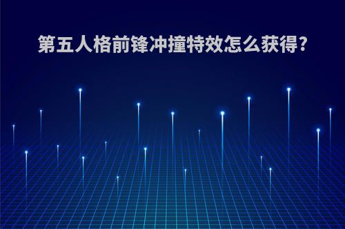 第五人格前锋冲撞特效怎么获得?