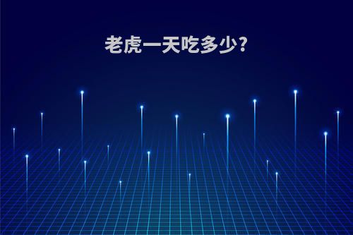 老虎一天吃多少?