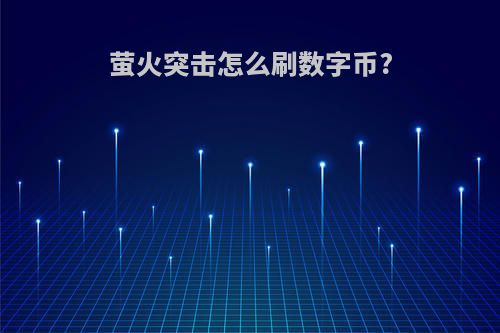 萤火突击怎么刷数字币?