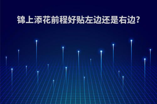 锦上添花前程好贴左边还是右边?