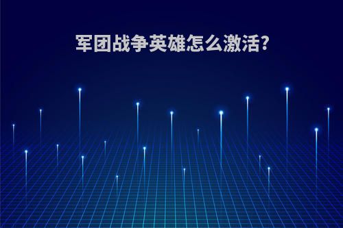 军团战争英雄怎么激活?