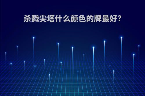 杀戮尖塔什么颜色的牌最好?