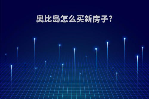 奥比岛怎么买新房子?