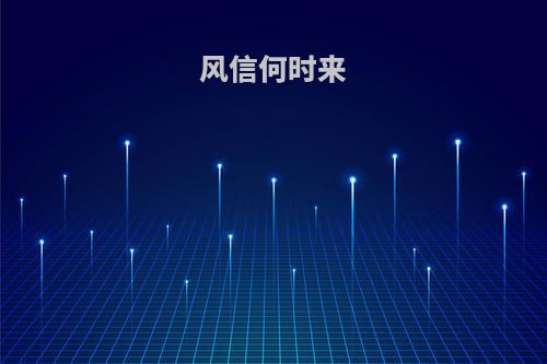 风信何时来