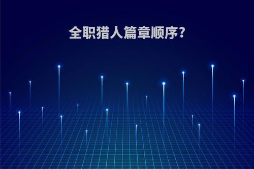 全职猎人篇章顺序?