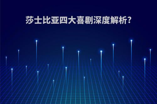 莎士比亚四大喜剧深度解析?