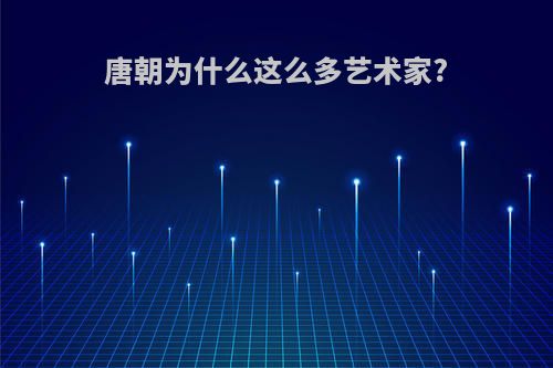唐朝为什么这么多艺术家?