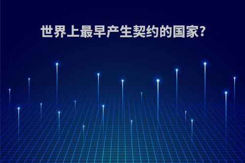 世界上最早产生契约的国家?