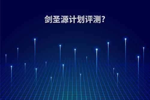 剑圣源计划评测?