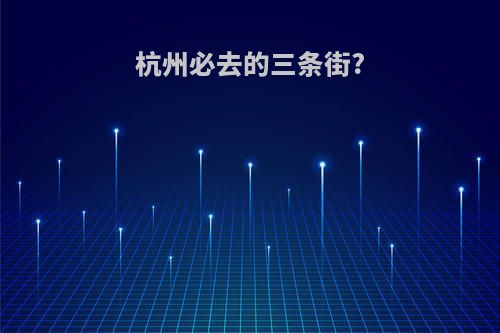杭州必去的三条街?