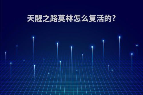 天醒之路莫林怎么复活的?