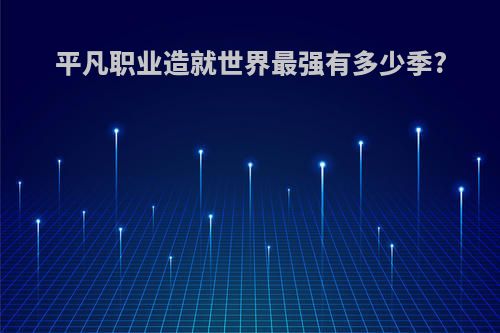 平凡职业造就世界最强有多少季?