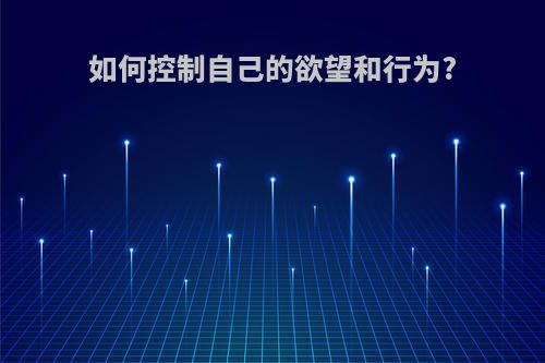 如何控制自己的欲望和行为?