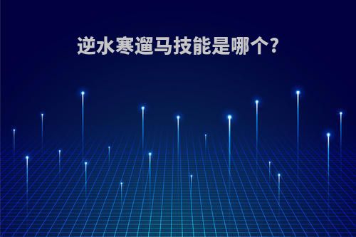 逆水寒遛马技能是哪个?