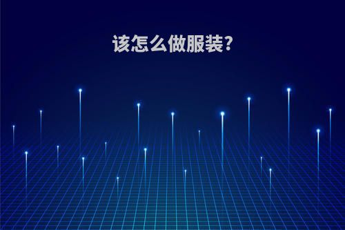该怎么做服装?