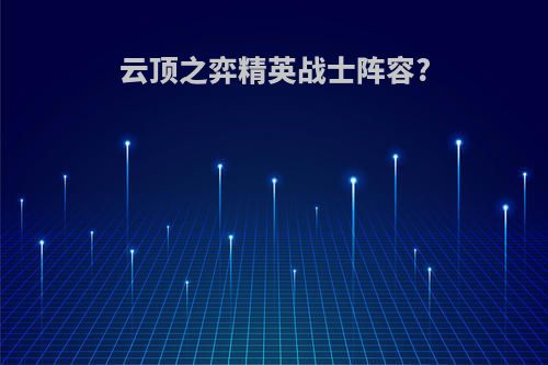 云顶之弈精英战士阵容?