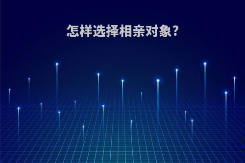 怎样选择相亲对象?