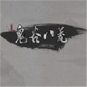 鬼谷八荒0.8.2004