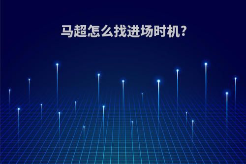 马超怎么找进场时机?