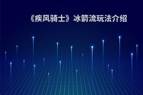《疾风骑士》冰箭流玩法介绍