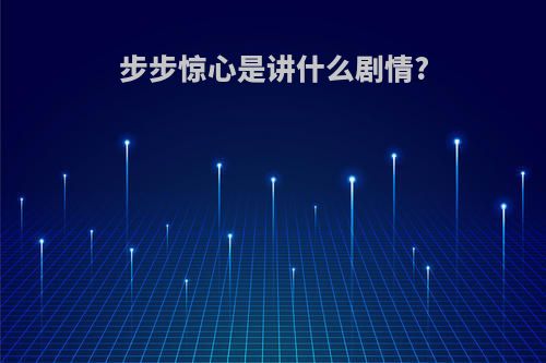 步步惊心是讲什么剧情?