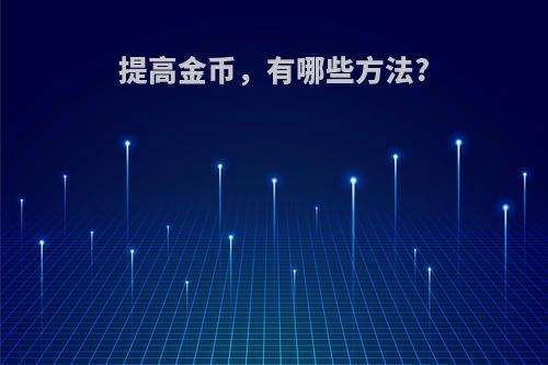 提高金币，有哪些方法?