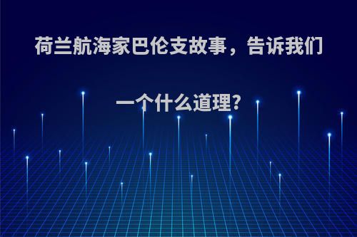 荷兰航海家巴伦支故事，告诉我们一个什么道理?