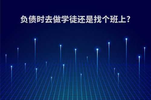 负债时去做学徒还是找个班上?
