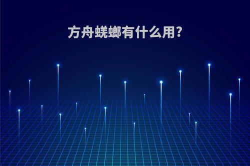 方舟蜣螂有什么用?