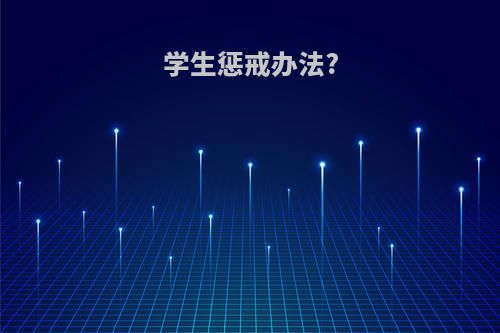 学生惩戒办法?